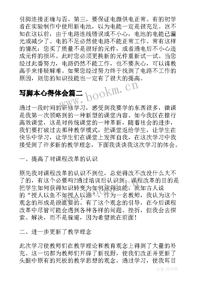 2023年写脚本心得体会 电子制作心得体会(通用10篇)