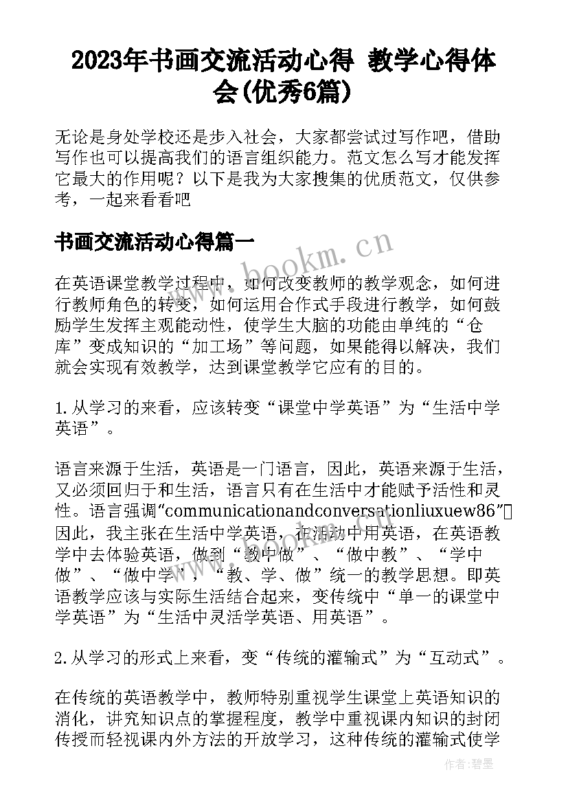 2023年书画交流活动心得 教学心得体会(优秀6篇)