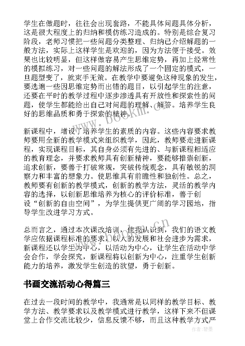 2023年书画交流活动心得 教学心得体会(优秀6篇)