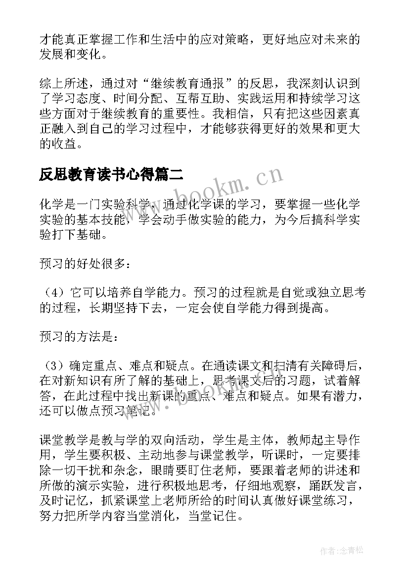 最新反思教育读书心得 继续教育通报反思心得体会(通用6篇)