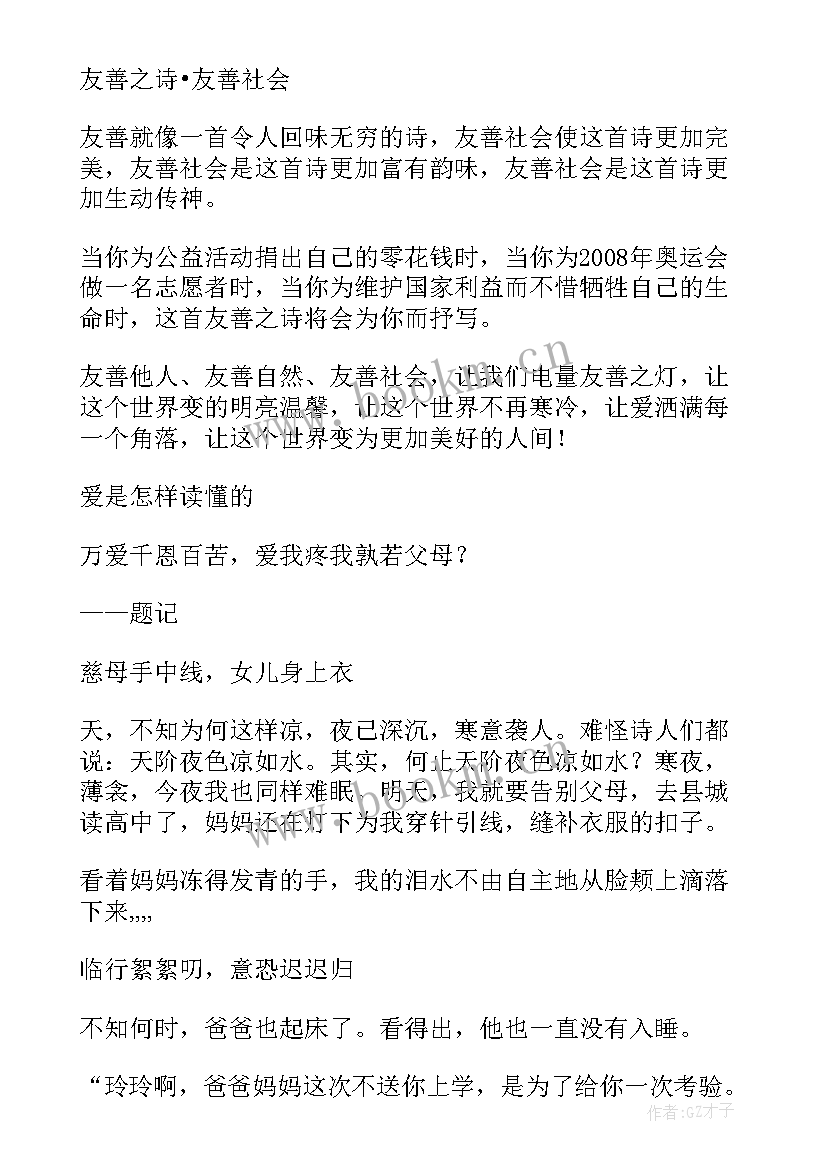 2023年友善班会教学设计(精选5篇)