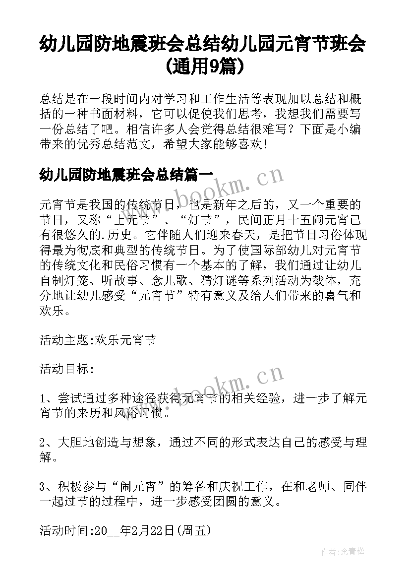 幼儿园防地震班会总结 幼儿园元宵节班会(通用9篇)