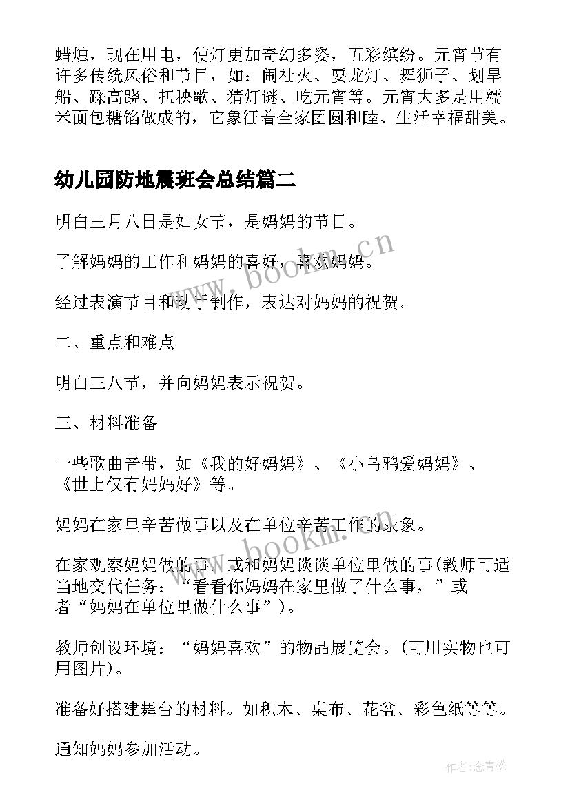 幼儿园防地震班会总结 幼儿园元宵节班会(通用9篇)