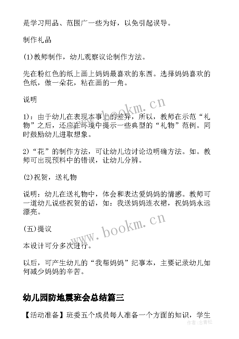 幼儿园防地震班会总结 幼儿园元宵节班会(通用9篇)