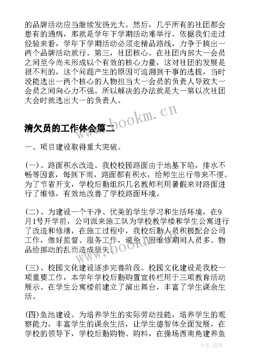 2023年清欠员的工作体会(优质6篇)