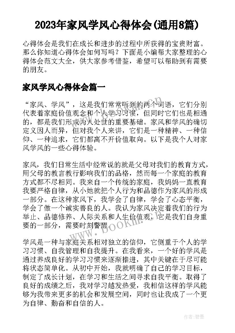 2023年家风学风心得体会(通用8篇)