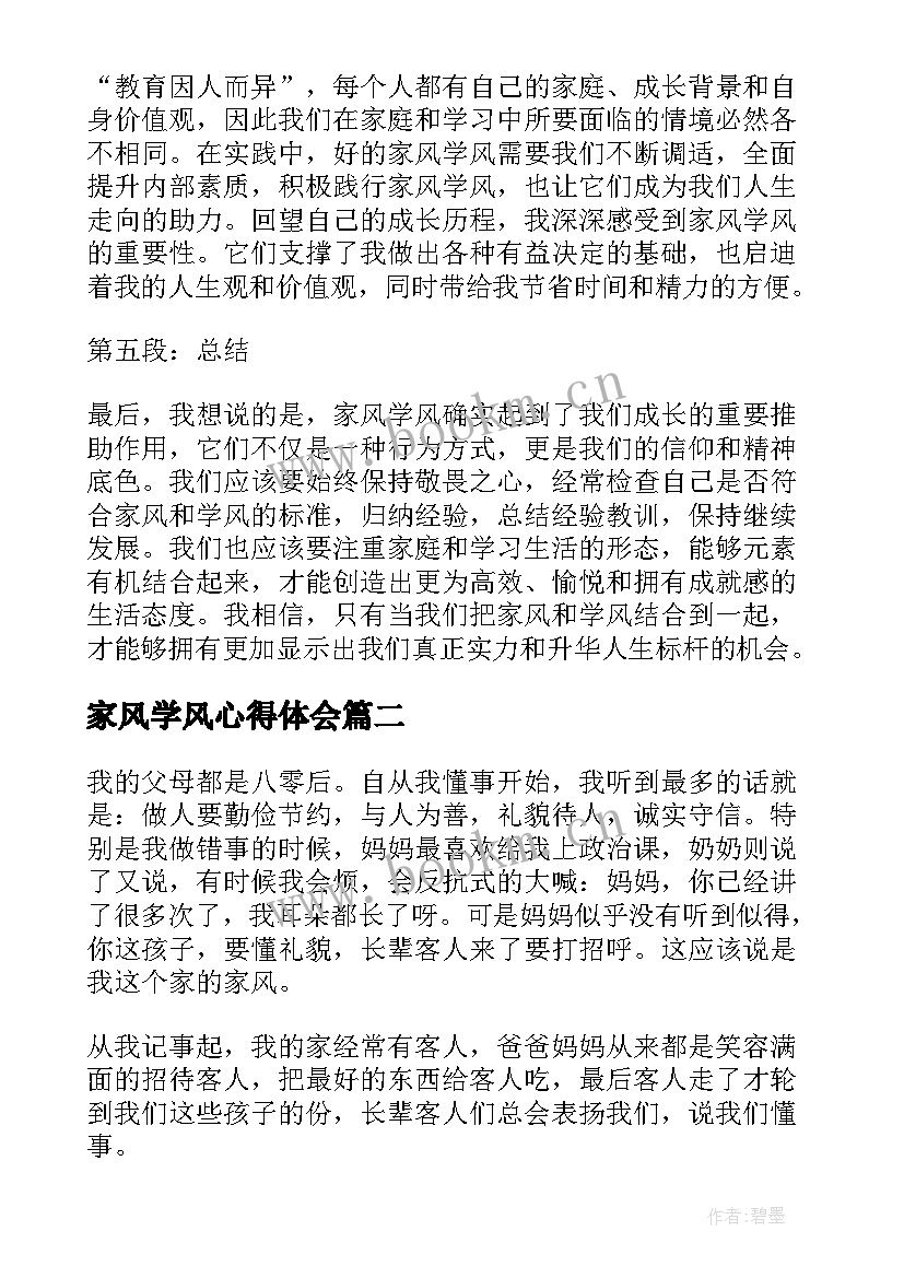 2023年家风学风心得体会(通用8篇)