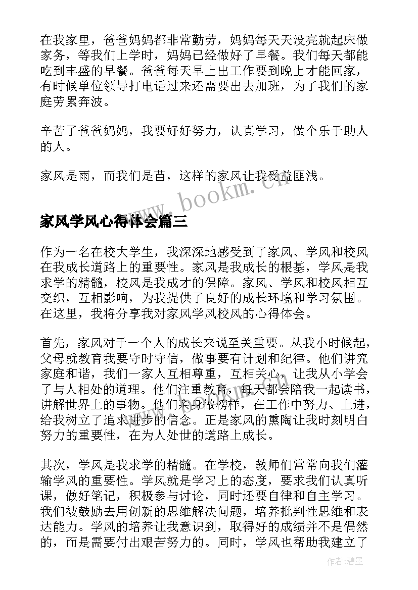 2023年家风学风心得体会(通用8篇)