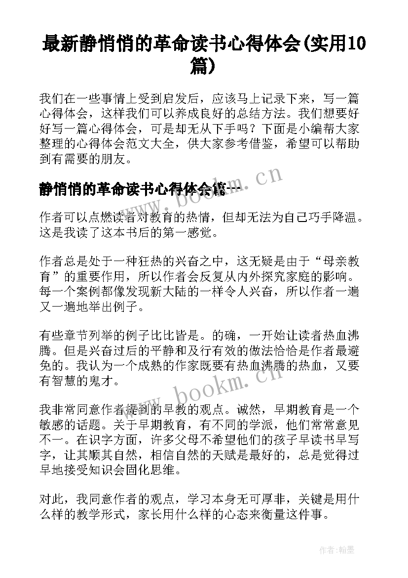 最新静悄悄的革命读书心得体会(实用10篇)