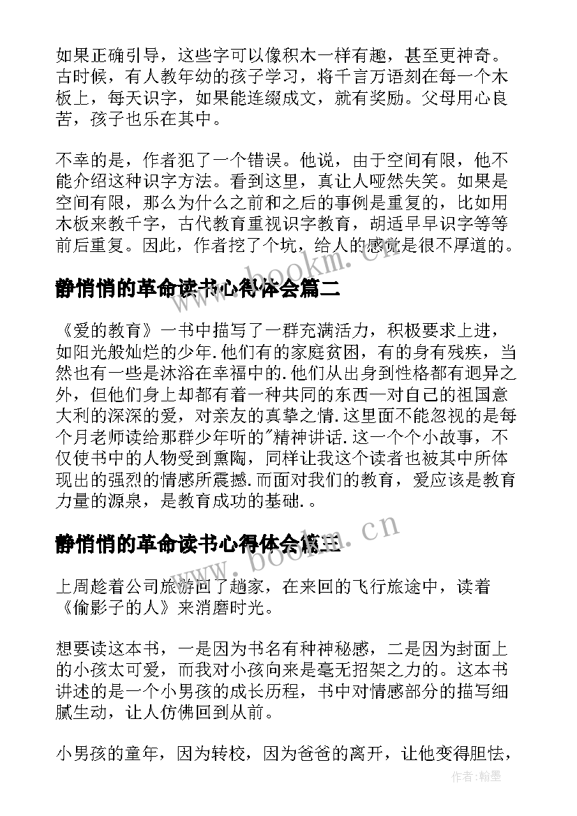 最新静悄悄的革命读书心得体会(实用10篇)