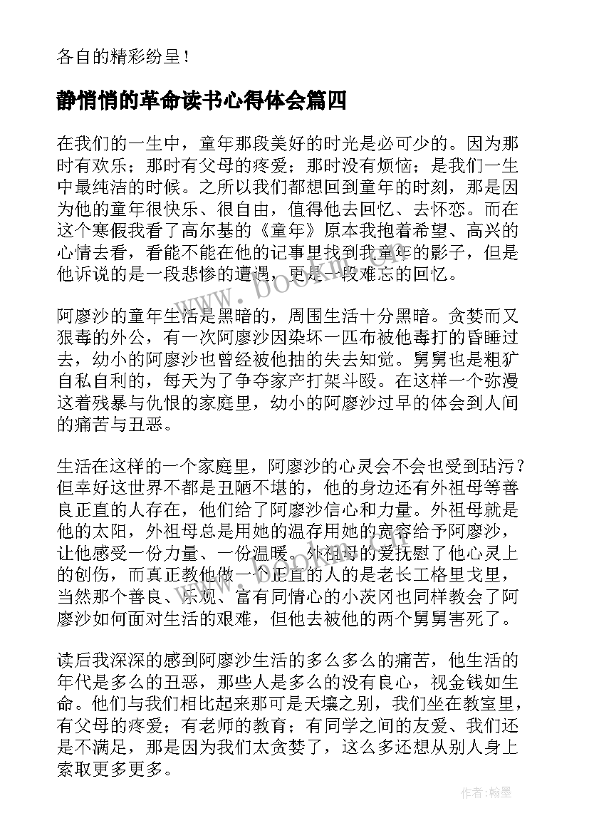 最新静悄悄的革命读书心得体会(实用10篇)