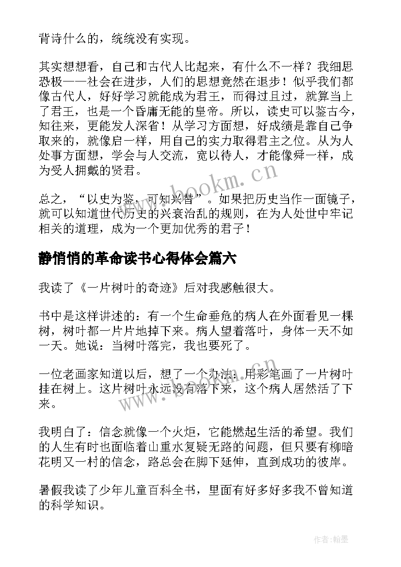 最新静悄悄的革命读书心得体会(实用10篇)