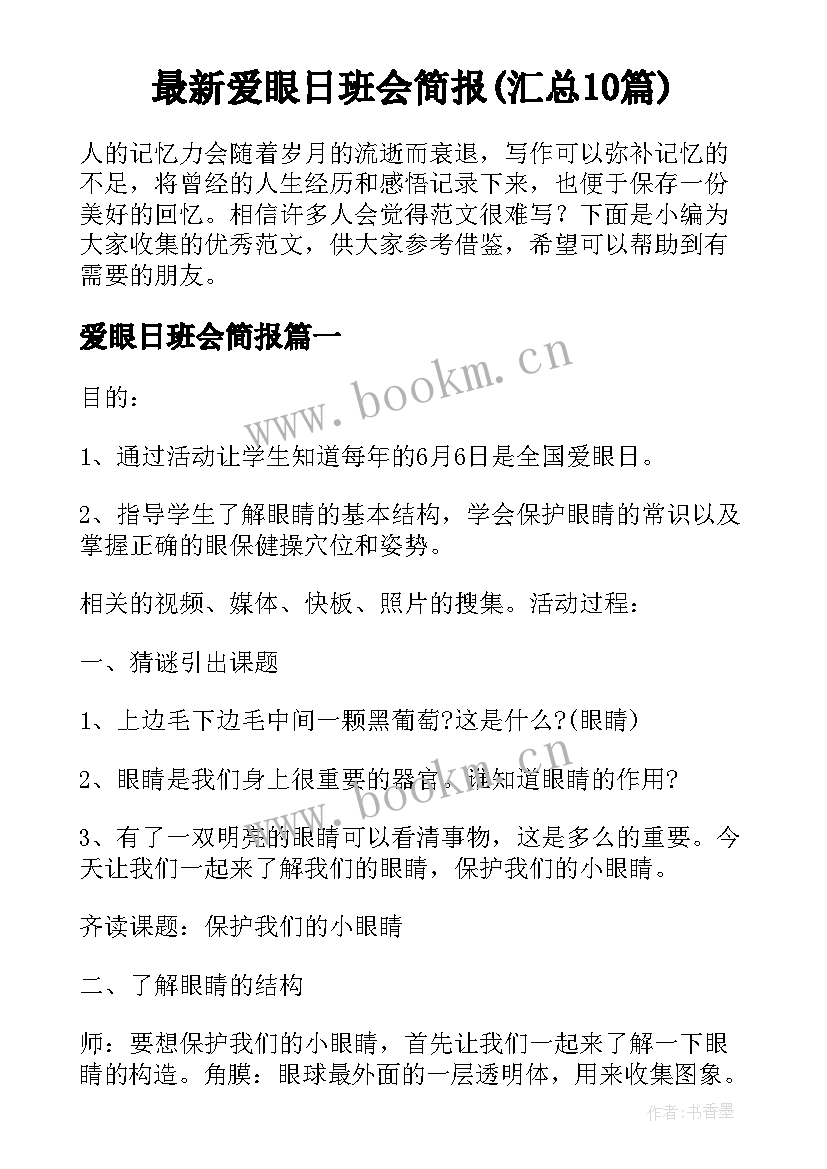 最新爱眼日班会简报(汇总10篇)