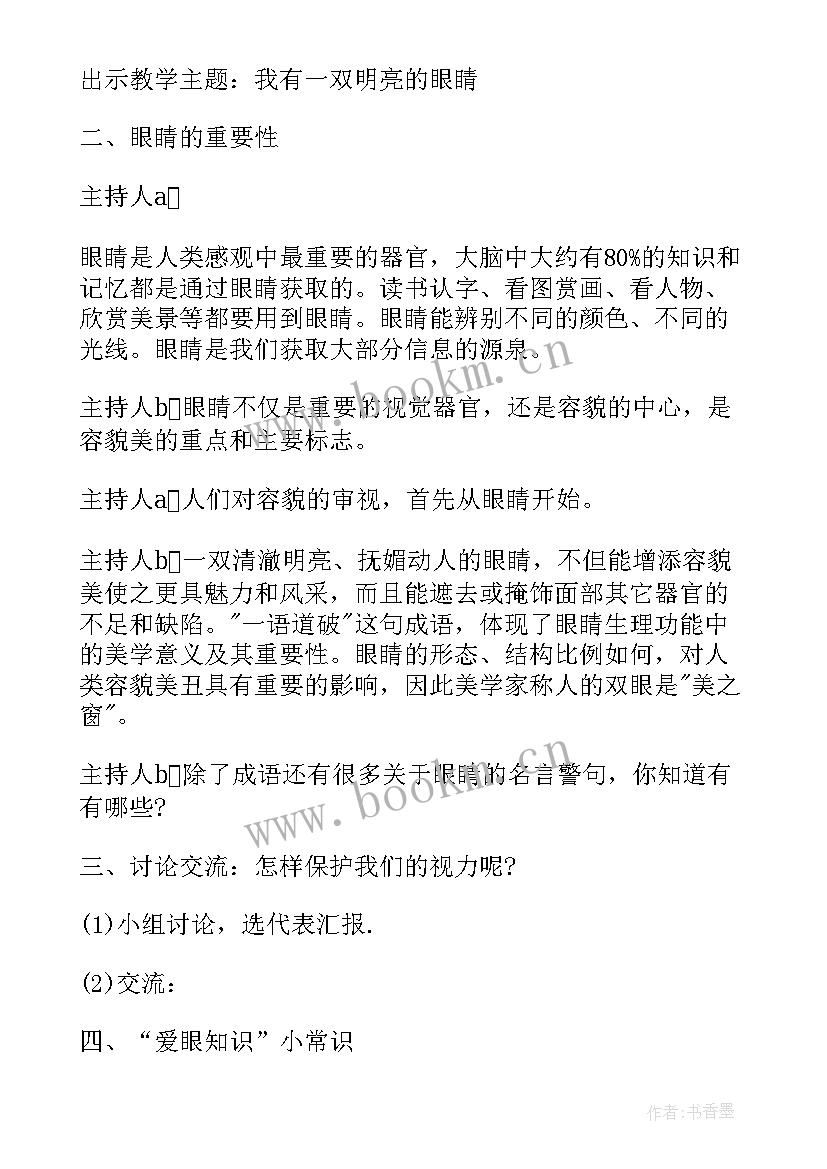 最新爱眼日班会简报(汇总10篇)