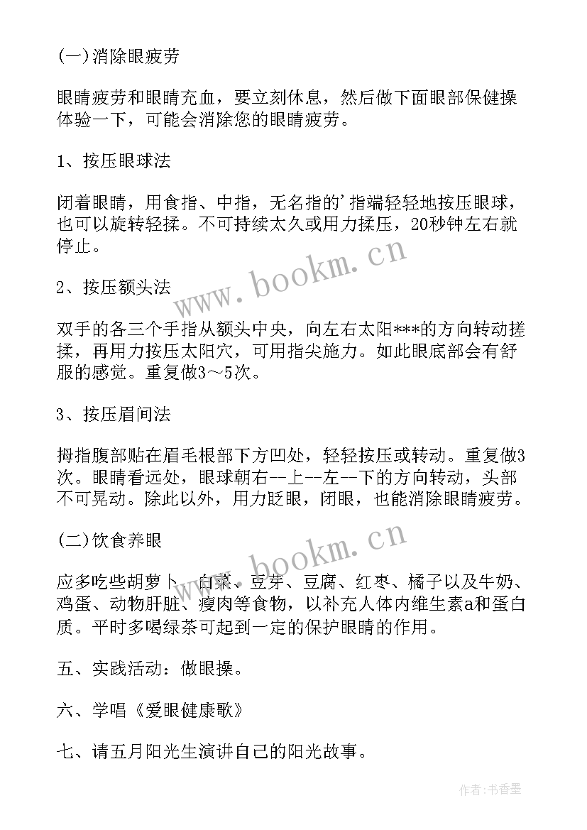 最新爱眼日班会简报(汇总10篇)