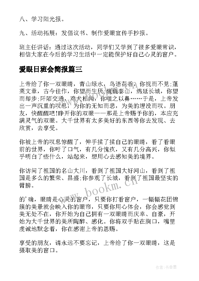 最新爱眼日班会简报(汇总10篇)