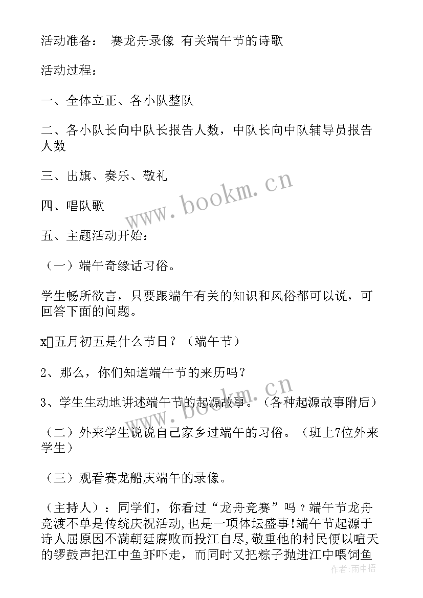 初中端午节班会教案 五年级端午节班会(模板6篇)