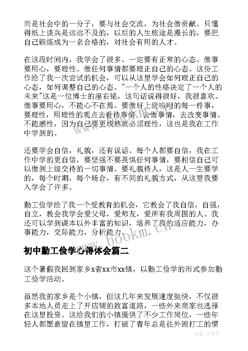 2023年初中勤工俭学心得体会 勤工俭学工作心得体会(通用10篇)