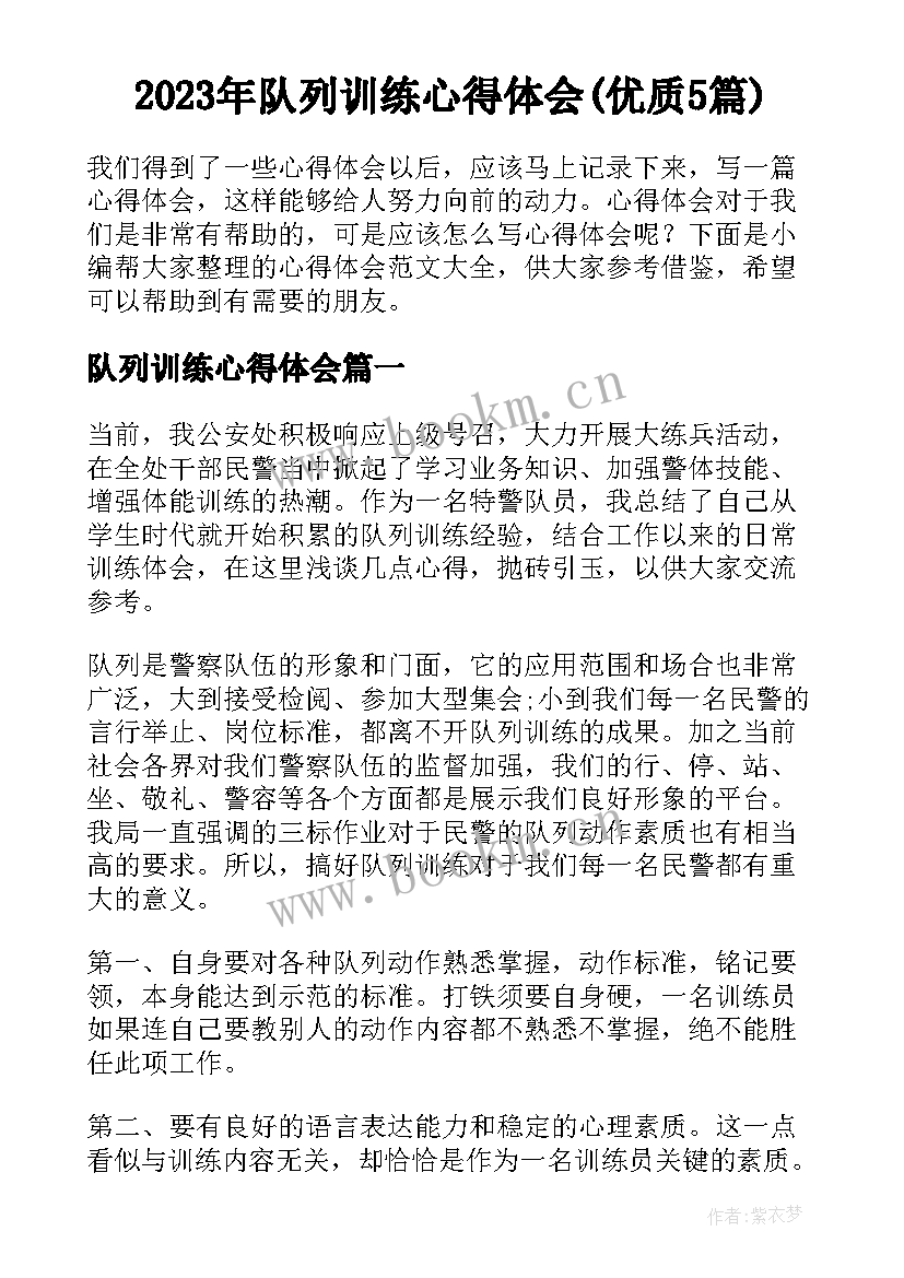 2023年队列训练心得体会(优质5篇)