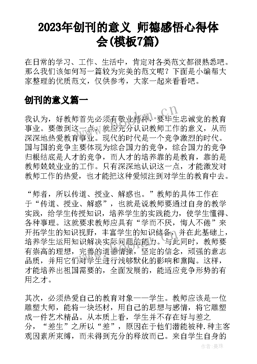 2023年创刊的意义 师德感悟心得体会(模板7篇)