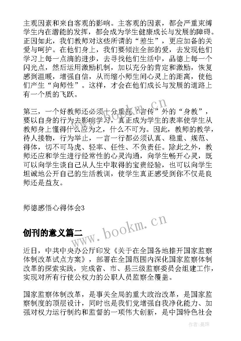 2023年创刊的意义 师德感悟心得体会(模板7篇)