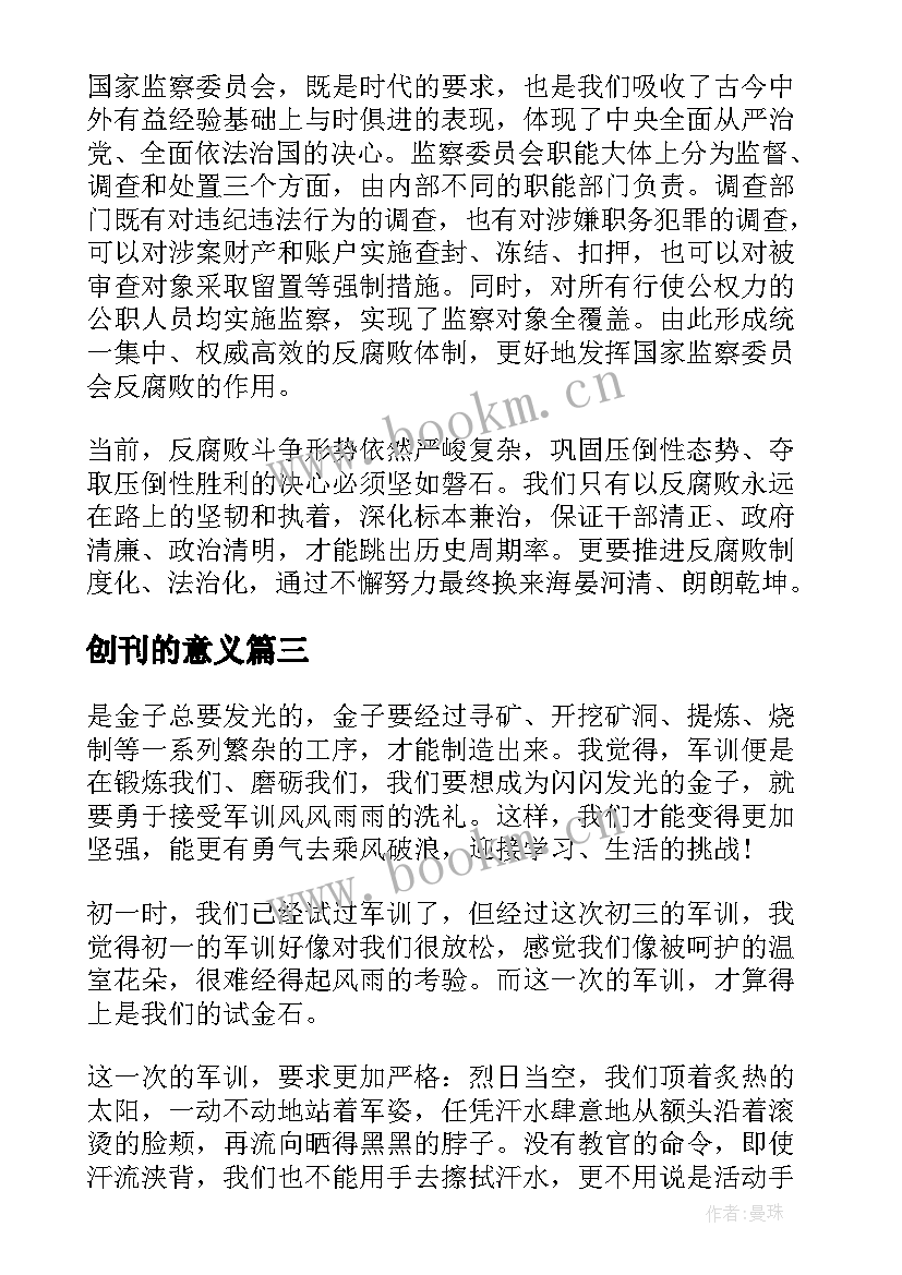 2023年创刊的意义 师德感悟心得体会(模板7篇)