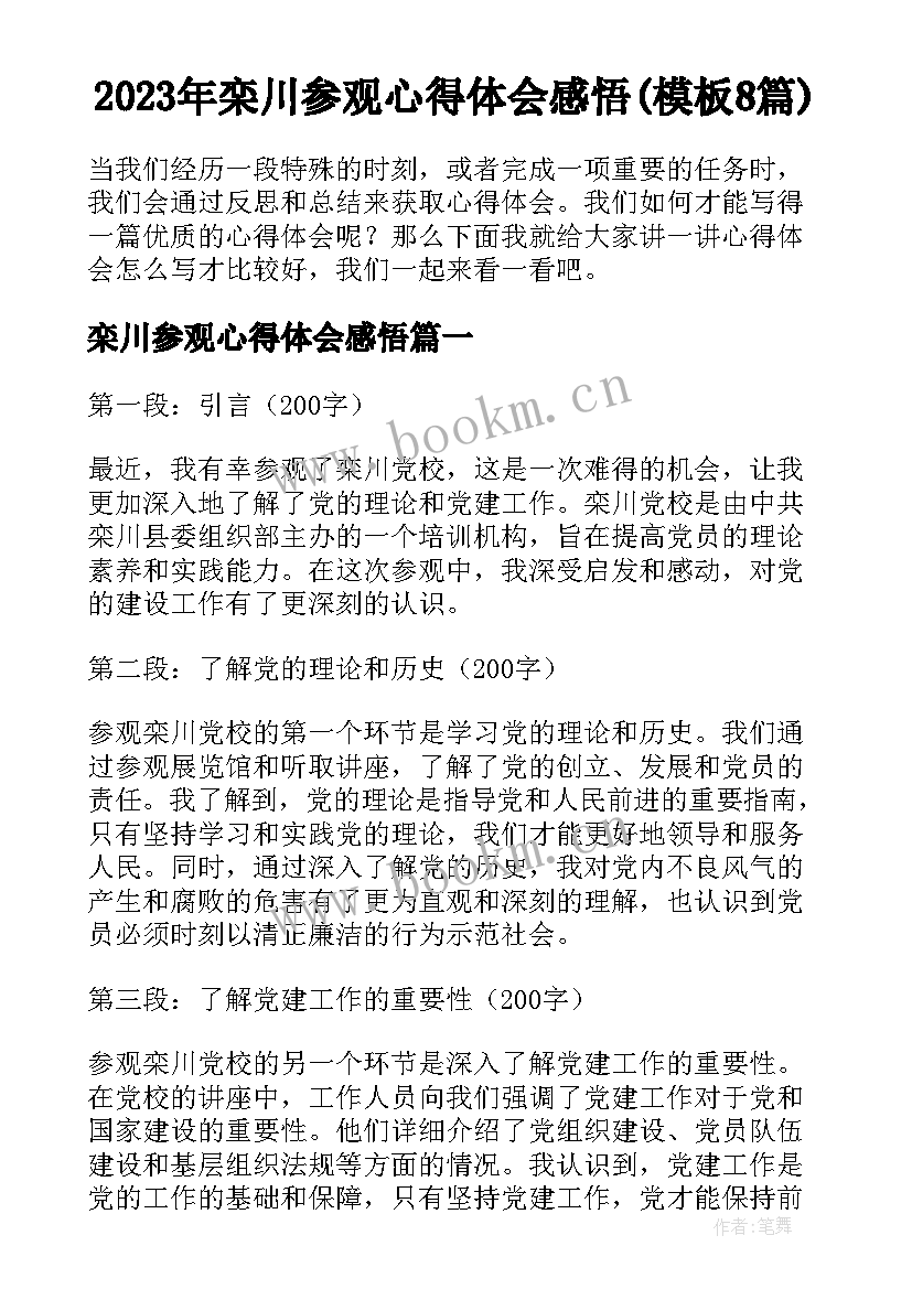 2023年栾川参观心得体会感悟(模板8篇)