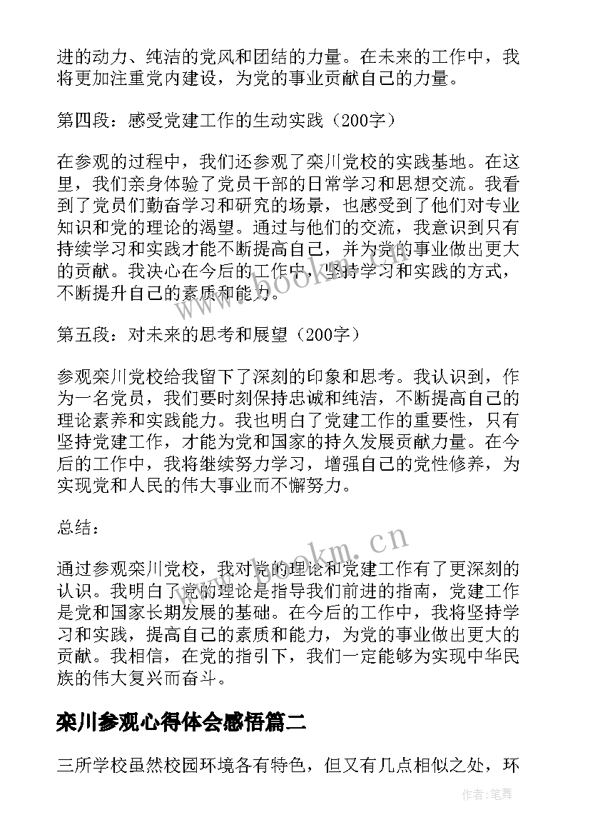 2023年栾川参观心得体会感悟(模板8篇)