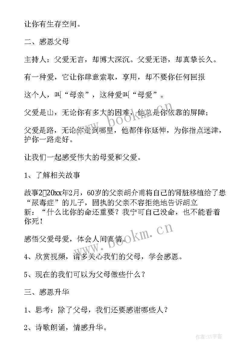 2023年感恩的心教育班会 感恩班会教案(精选7篇)