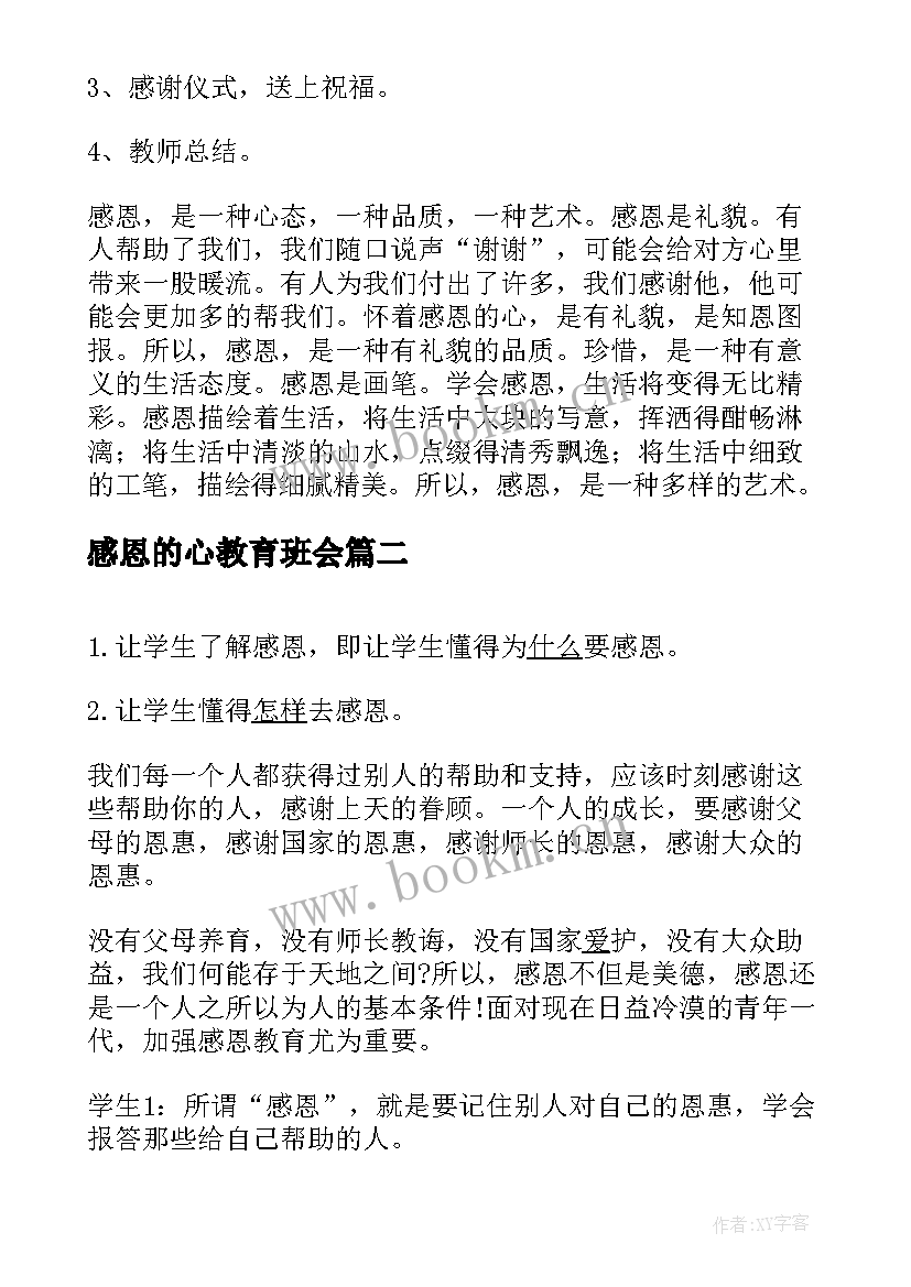 2023年感恩的心教育班会 感恩班会教案(精选7篇)