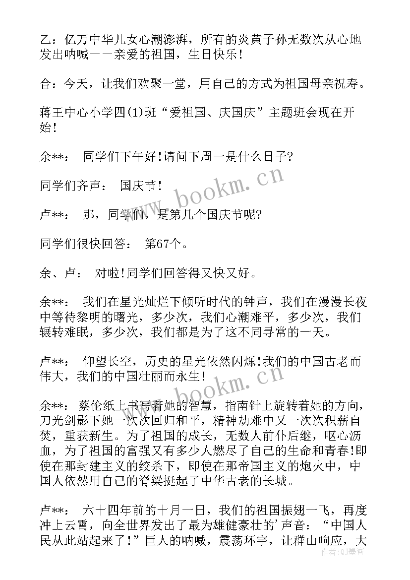 2023年勤奋求学班会开场白 庆国庆班会开场白(大全9篇)