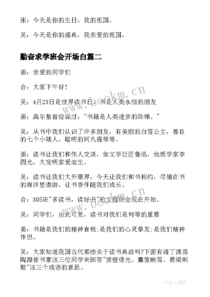 2023年勤奋求学班会开场白 庆国庆班会开场白(大全9篇)