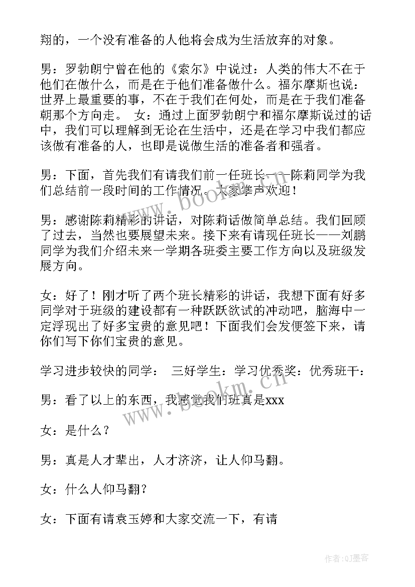 2023年勤奋求学班会开场白 庆国庆班会开场白(大全9篇)