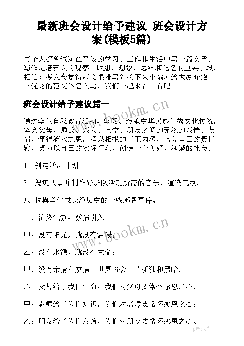 最新班会设计给予建议 班会设计方案(模板5篇)