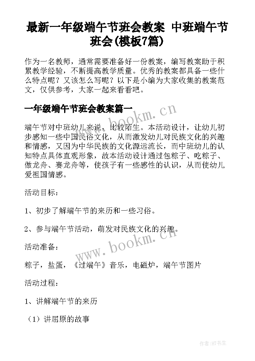 最新一年级端午节班会教案 中班端午节班会(模板7篇)