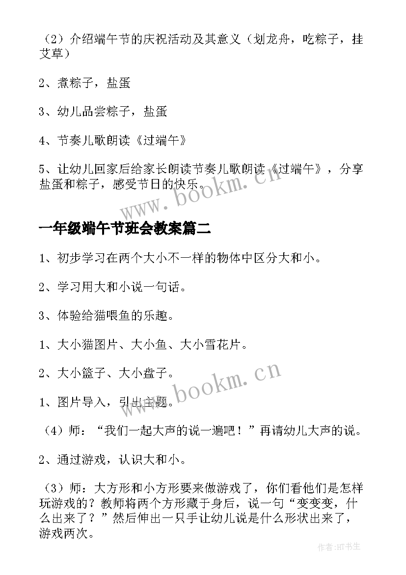 最新一年级端午节班会教案 中班端午节班会(模板7篇)