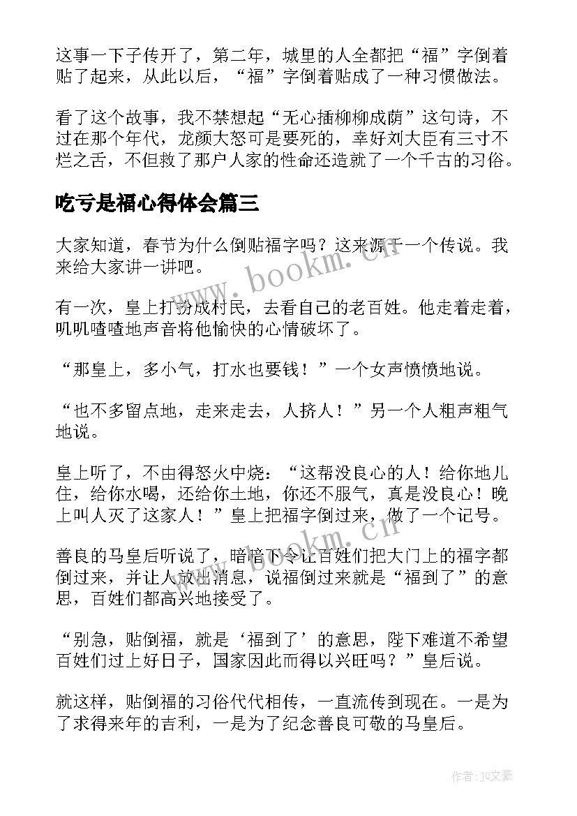 2023年吃亏是福心得体会(实用5篇)