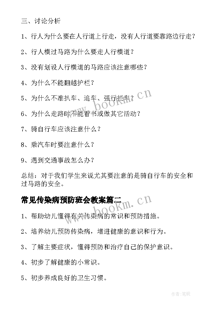 常见传染病预防班会教案(优秀5篇)