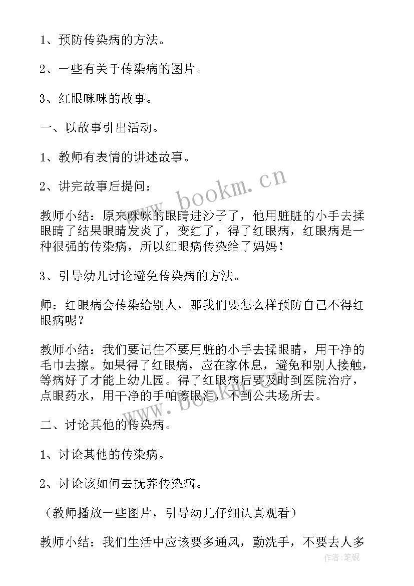 常见传染病预防班会教案(优秀5篇)