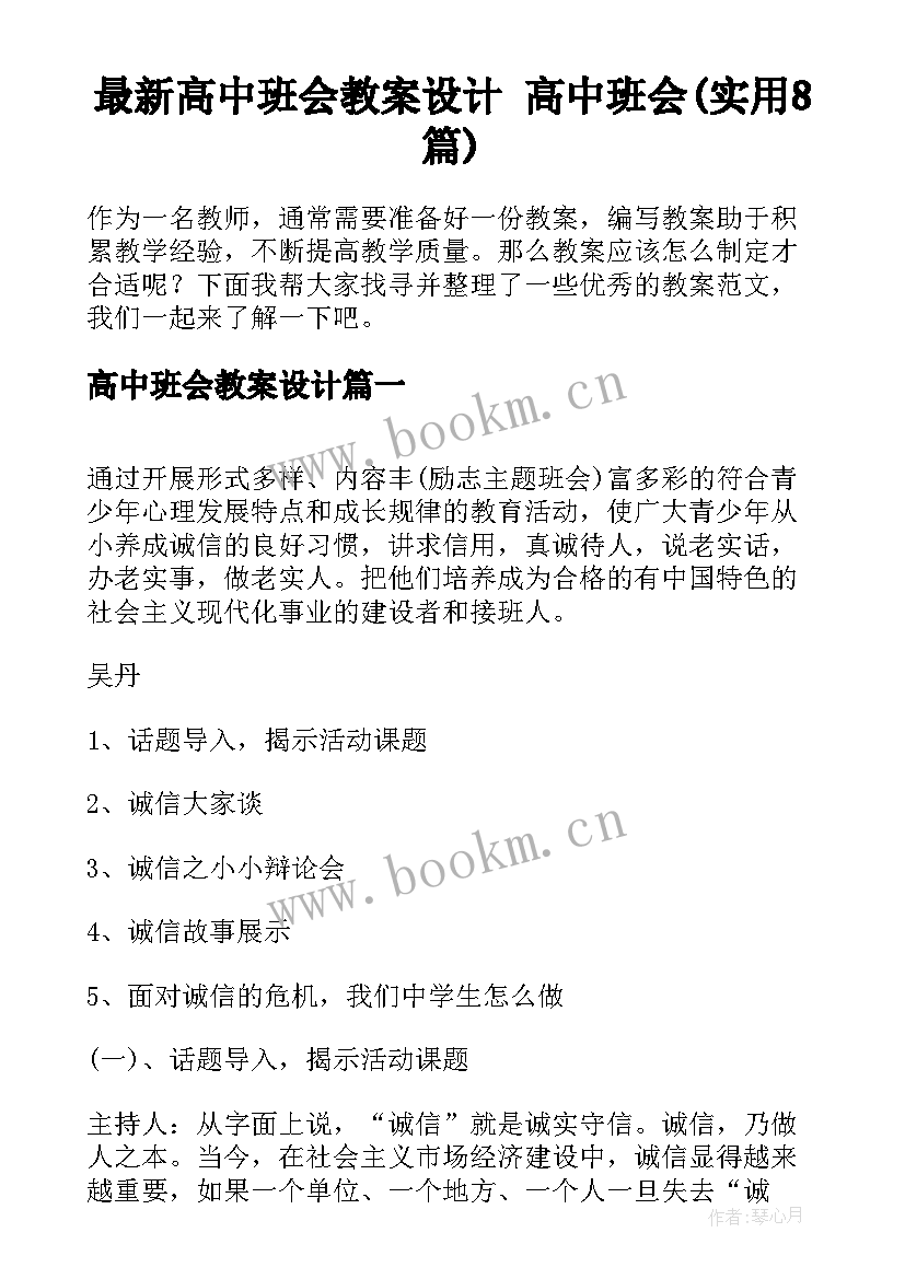 最新高中班会教案设计 高中班会(实用8篇)