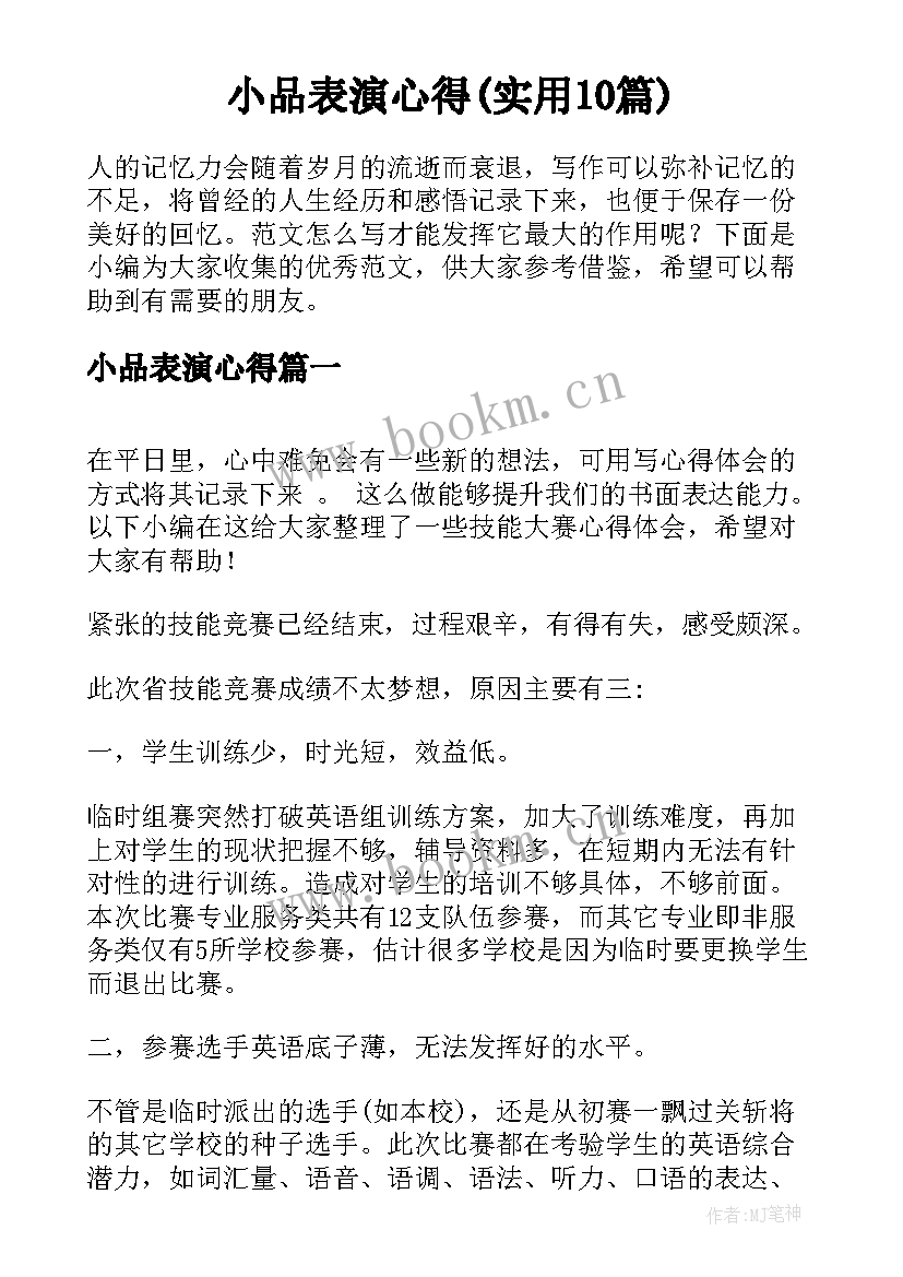 小品表演心得(实用10篇)