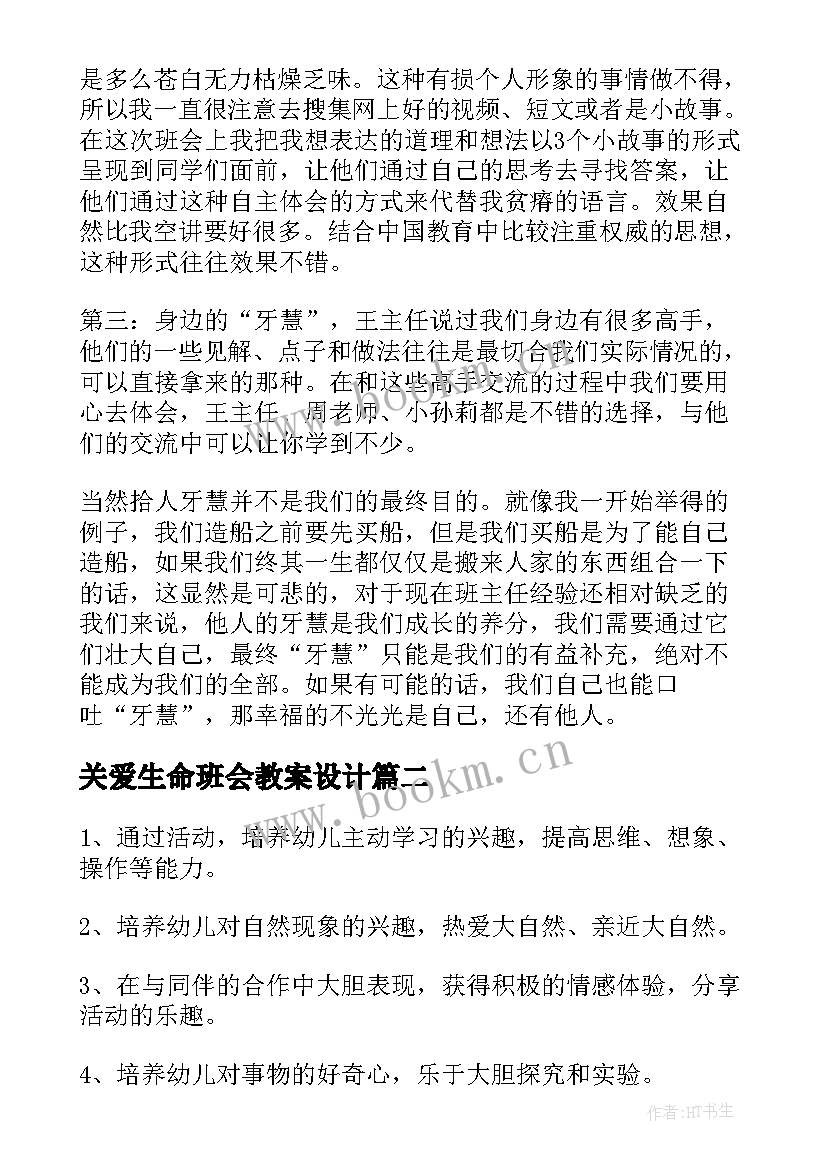 关爱生命班会教案设计(通用9篇)