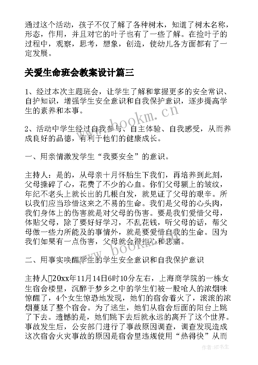 关爱生命班会教案设计(通用9篇)