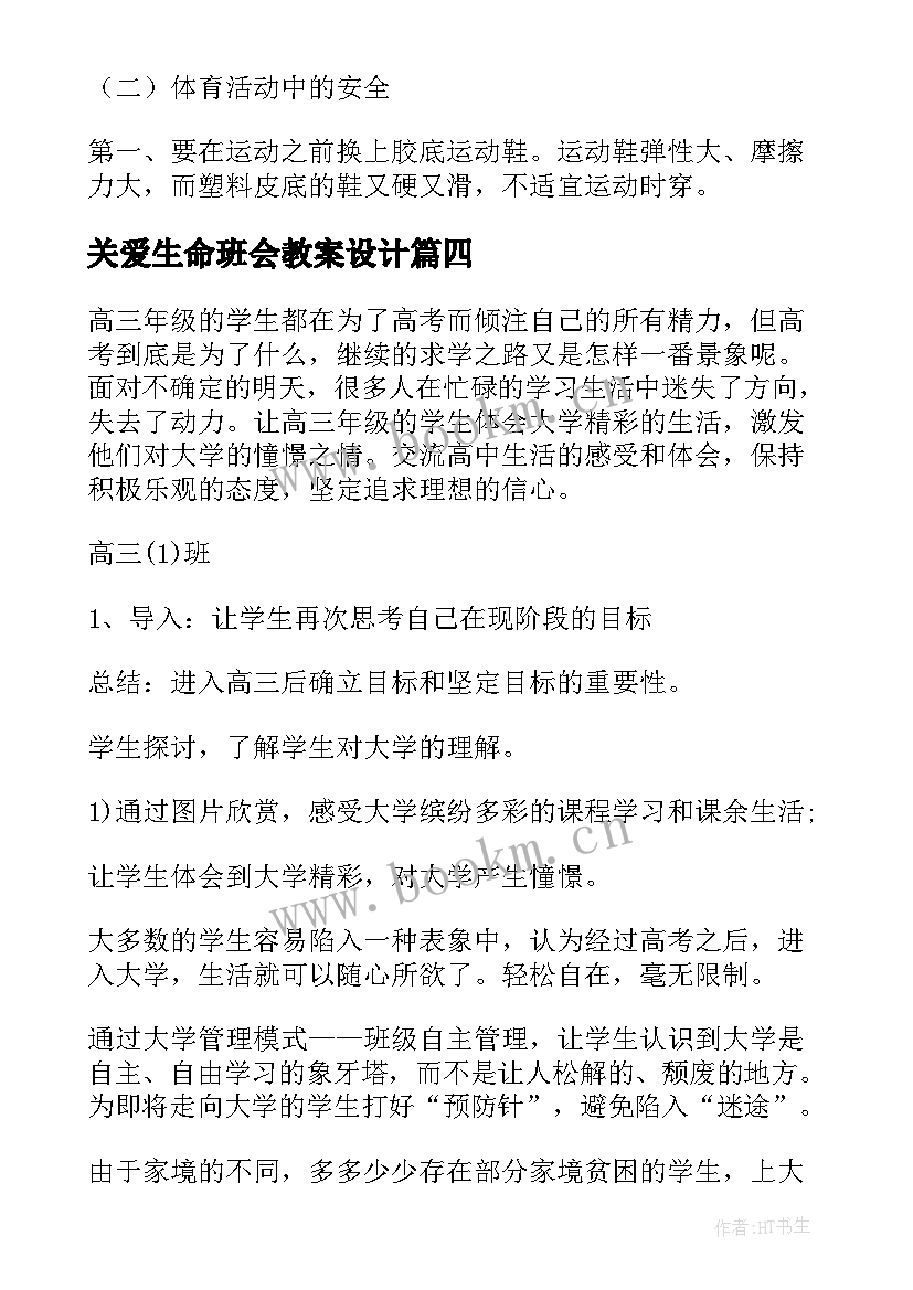 关爱生命班会教案设计(通用9篇)