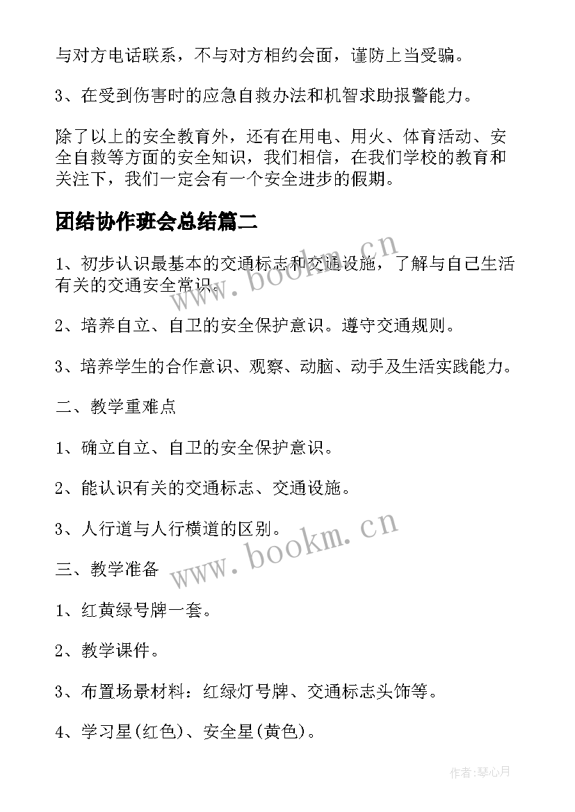 最新团结协作班会总结 安全教育班会的活动总结(模板5篇)