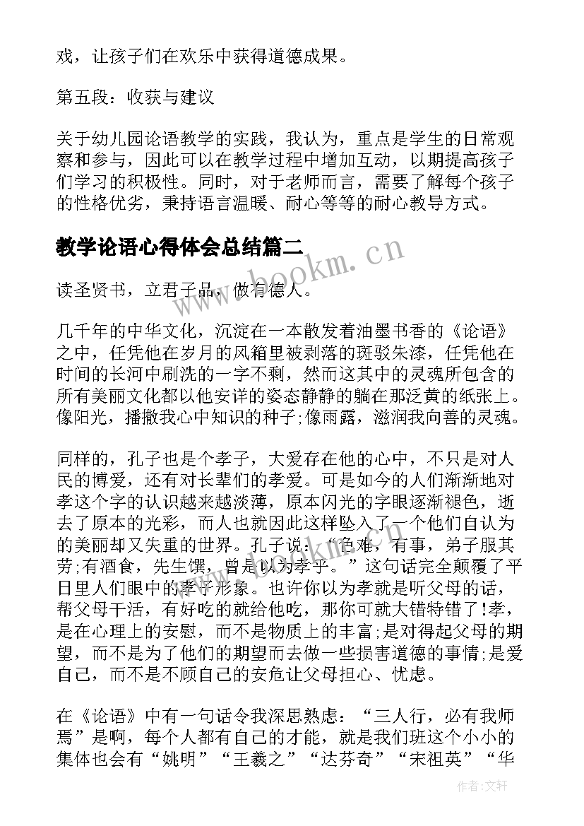 教学论语心得体会总结(优质8篇)