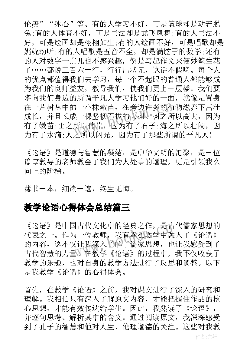 教学论语心得体会总结(优质8篇)