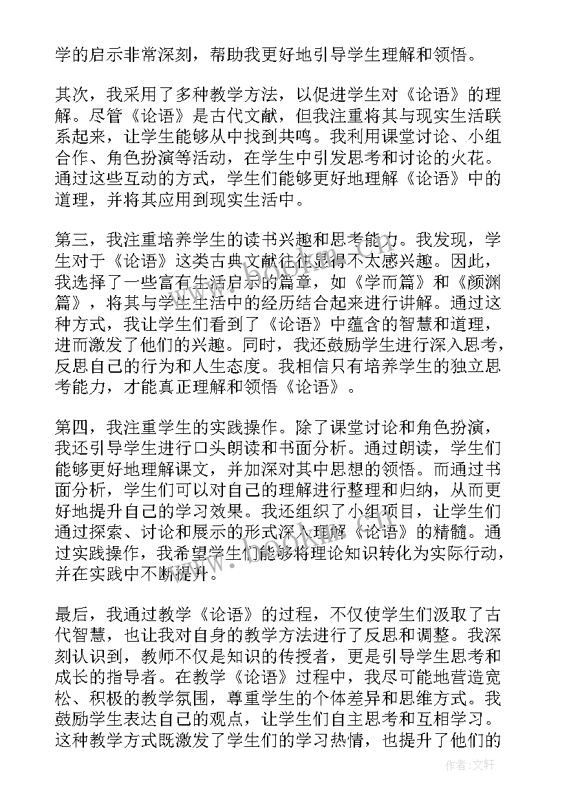 教学论语心得体会总结(优质8篇)