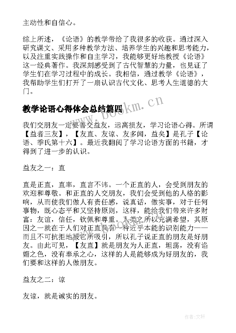 教学论语心得体会总结(优质8篇)