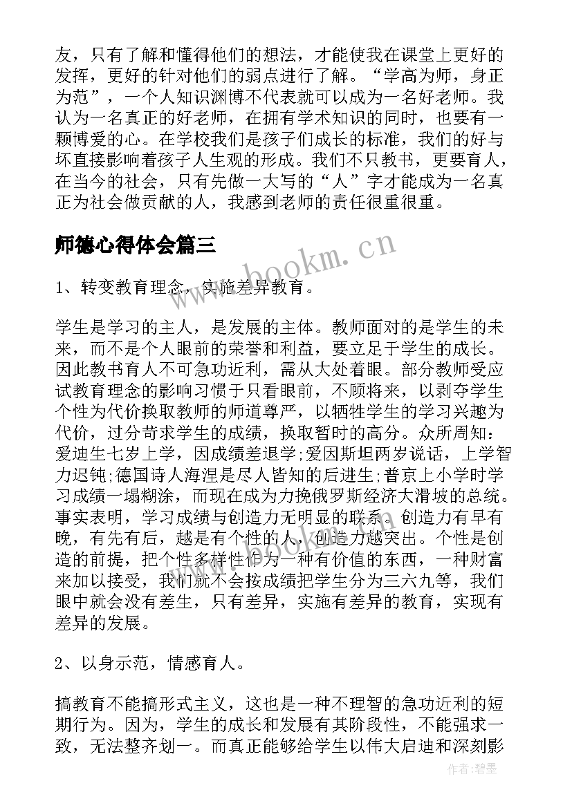 最新师德心得体会(精选10篇)